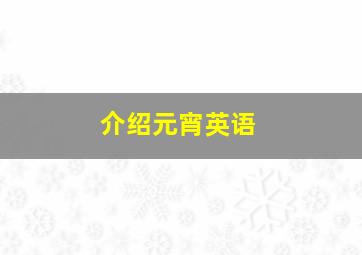 介绍元宵英语