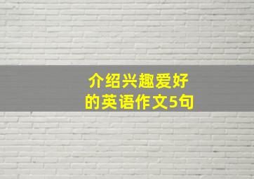 介绍兴趣爱好的英语作文5句