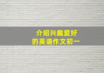 介绍兴趣爱好的英语作文初一