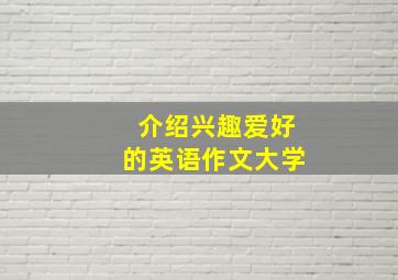 介绍兴趣爱好的英语作文大学