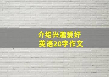 介绍兴趣爱好英语20字作文