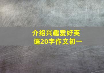 介绍兴趣爱好英语20字作文初一