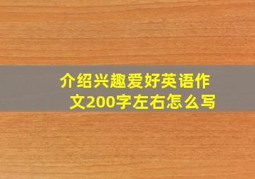 介绍兴趣爱好英语作文200字左右怎么写