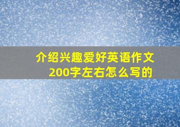 介绍兴趣爱好英语作文200字左右怎么写的