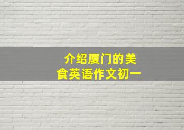 介绍厦门的美食英语作文初一