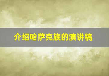 介绍哈萨克族的演讲稿