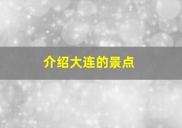 介绍大连的景点