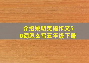 介绍姚明英语作文50词怎么写五年级下册