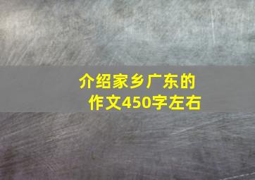 介绍家乡广东的作文450字左右