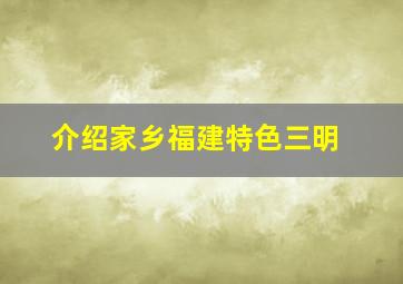 介绍家乡福建特色三明