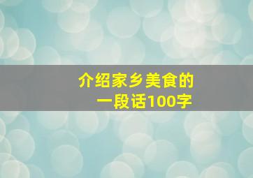 介绍家乡美食的一段话100字