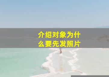 介绍对象为什么要先发照片