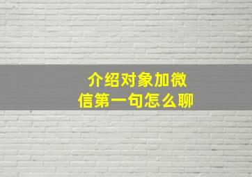 介绍对象加微信第一句怎么聊