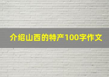 介绍山西的特产100字作文