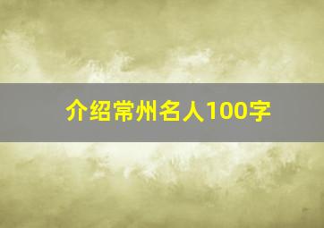 介绍常州名人100字