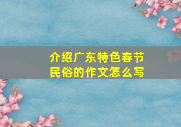 介绍广东特色春节民俗的作文怎么写