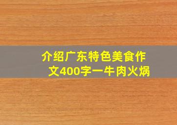 介绍广东特色美食作文400字一牛肉火㶽