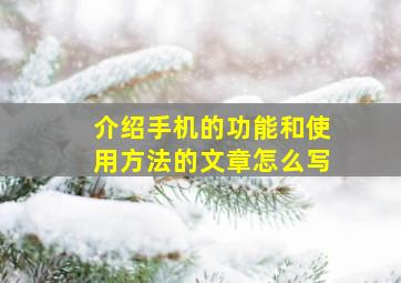 介绍手机的功能和使用方法的文章怎么写