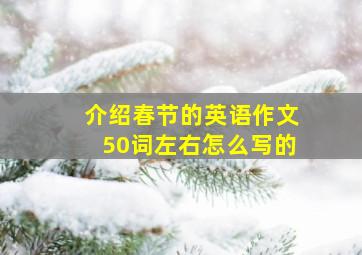 介绍春节的英语作文50词左右怎么写的