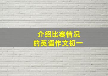 介绍比赛情况的英语作文初一