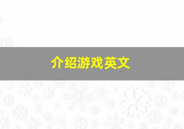 介绍游戏英文