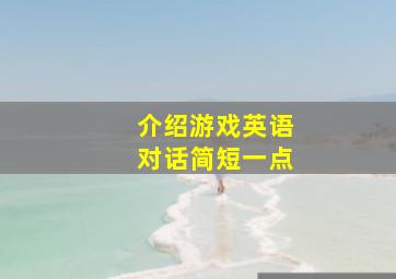 介绍游戏英语对话简短一点