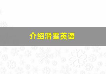 介绍滑雪英语