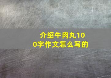 介绍牛肉丸100字作文怎么写的