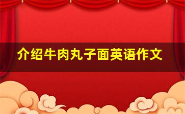 介绍牛肉丸子面英语作文