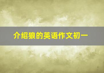 介绍狼的英语作文初一