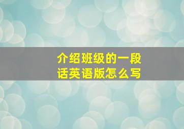 介绍班级的一段话英语版怎么写