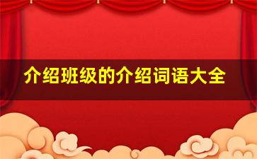 介绍班级的介绍词语大全