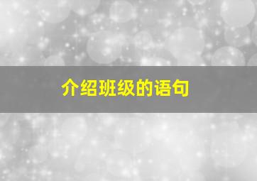 介绍班级的语句