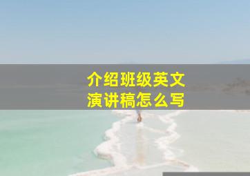 介绍班级英文演讲稿怎么写