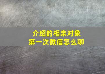 介绍的相亲对象第一次微信怎么聊