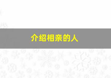 介绍相亲的人