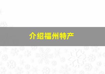 介绍福州特产