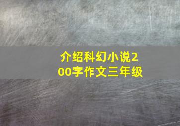 介绍科幻小说200字作文三年级