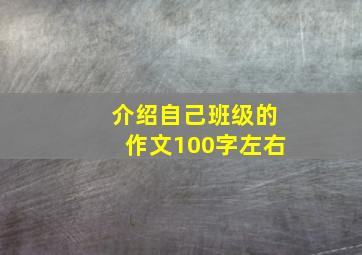 介绍自己班级的作文100字左右