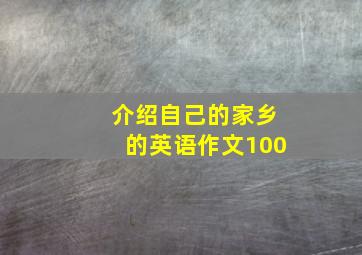 介绍自己的家乡的英语作文100