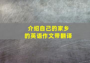 介绍自己的家乡的英语作文带翻译