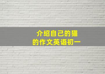 介绍自己的猫的作文英语初一