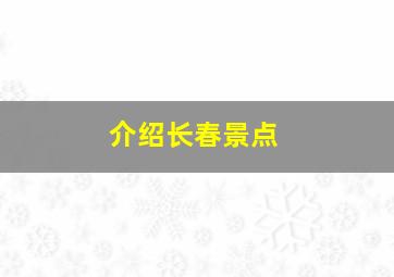 介绍长春景点