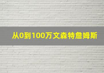 从0到100万文森特詹姆斯