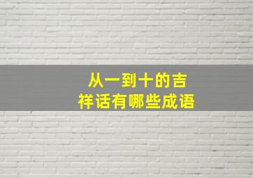 从一到十的吉祥话有哪些成语