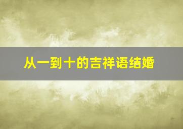 从一到十的吉祥语结婚