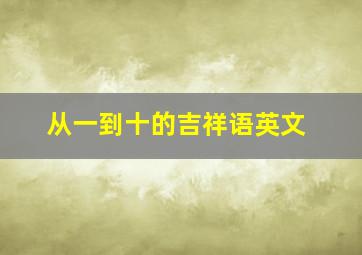 从一到十的吉祥语英文