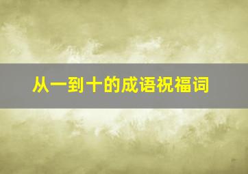 从一到十的成语祝福词