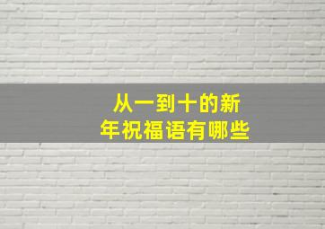 从一到十的新年祝福语有哪些