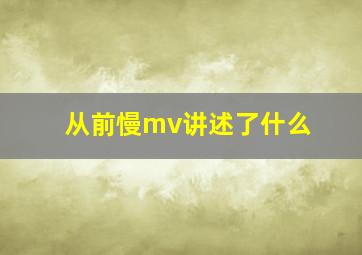 从前慢mv讲述了什么